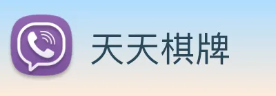 天天棋牌 logo